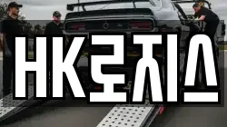 HK로지스