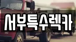 서부특수렉카