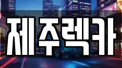 제주특별자치도 제주시 구좌읍 렉카, 특수렉카, 차량탁송, 견인운송