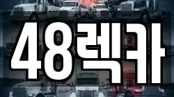제주특별자치도 제주시 내도동 렉카, 특수렉카, 차량탁송, 견인운송