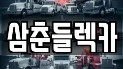 제주특별자치도 제주시 노형동 렉카, 특수렉카, 차량탁송, 견인운송
