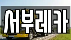 서부레카