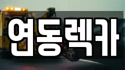 연동렉카