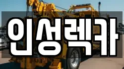 인성렉카