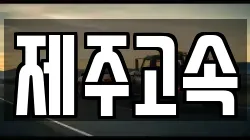 제주고속