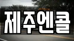 제주엔콜