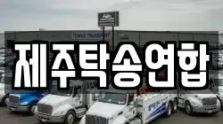 제주탁송연합