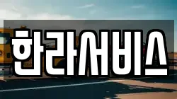 한라서비스