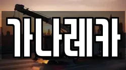 가나레카