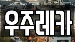 우주레카
