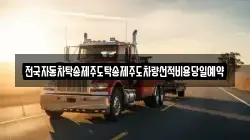 전국자동차탁송제주도탁송제주도차량선적비용당일예약