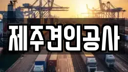 제주견인공사