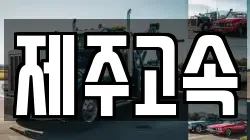 제주고속