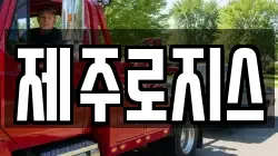 제주로지스
