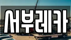 제주특별자치도 제주시 도두일동 렉카, 특수렉카, 차량탁송, 견인운송