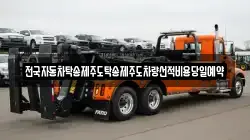 제주특별자치도 제주시 도련이동 렉카, 특수렉카, 차량탁송, 견인운송