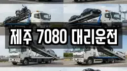 제주 7080 대리운전
