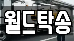 월드탁송