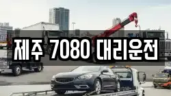 제주 7080 대리운전