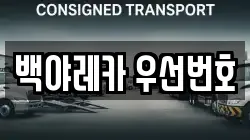 백야레카 우선번호