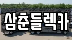 제주특별자치도 제주시 도평동 렉카, 특수렉카, 차량탁송, 견인운송
