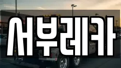 서부레카