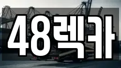 48렉카