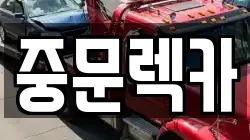 제주특별자치도 제주시 봉개동 렉카, 특수렉카, 차량탁송, 견인운송