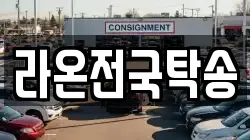 라온전국탁송