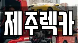 제주특별자치도 제주시 삼도이동 렉카, 특수렉카, 차량탁송, 견인운송