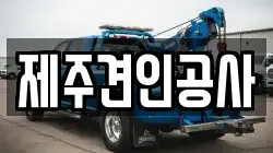 제주견인공사