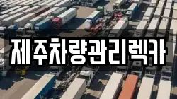 제주특별자치도 제주시 삼도일동 렉카, 특수렉카, 차량탁송, 견인운송