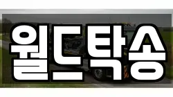 제주특별자치도 제주시 삼양삼동 렉카, 특수렉카, 차량탁송, 견인운송