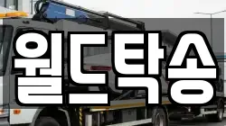 제주특별자치도 제주시 삼양이동 렉카, 특수렉카, 차량탁송, 견인운송