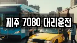 제주 7080 대리운전