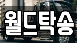 월드탁송