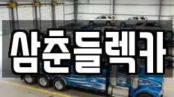 삼춘들렉카