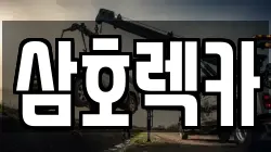 제주특별자치도 제주시 렉카, 특수렉카, 차량탁송, 견인운송