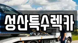 성산특수렉카