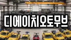 디에이치오토무브