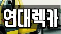 연대렉카