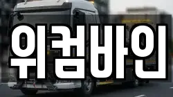 위컴바인