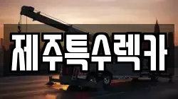 제주특수렉카