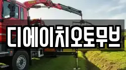디에이치오토무브