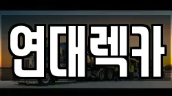 연대렉카