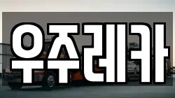 우주레카