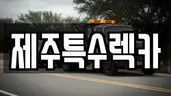 제주특수렉카