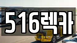 516렉카
