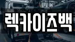 렉카이즈백