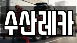 수산레카